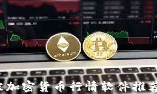 
2023年最佳加密货币行情软件推荐与使用指南