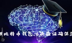 如何安全管理比特币钱包