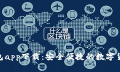 Owncoin钱包app下载：安全便