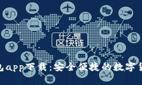 Owncoin钱包app下载：安全便捷的数字货币管理工具