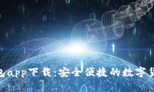 Owncoin钱包app下载：安全便捷的数字货币管理工具