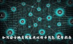 如何安全地离线生成比特