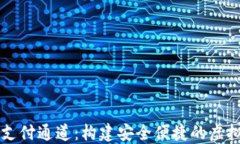 数字藏品钱包支付通道：