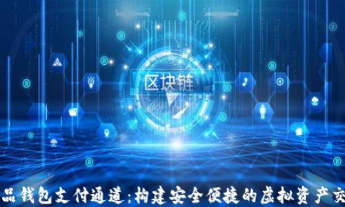 
数字藏品钱包支付通道：构建安全便捷的虚拟资产交易平台