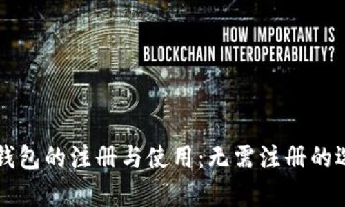 比特币钱包的注册与使用：无需注册的选择解析