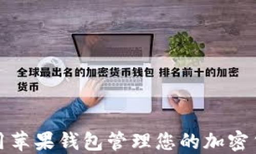 
如何使用苹果钱包管理您的加密货币投资