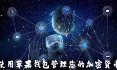 如何使用苹果钱包管理您