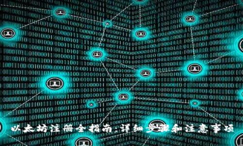 以太坊注册全指南：详细步骤和注意事项