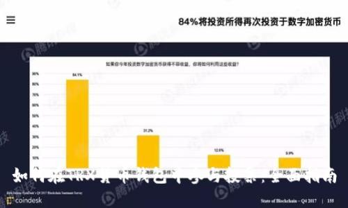 如何在TRX货币钱包中参与投票：全面指南