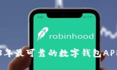2023年最可靠的数字钱包