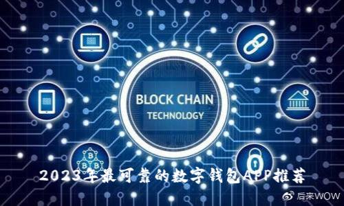 2023年最可靠的数字钱包APP推荐