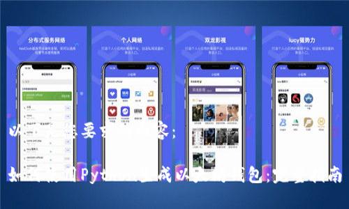 以下是您要求的内容：

如何使用Python生成以太坊钱包：完整指南