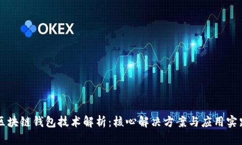 区块链钱包技术解析：核心解决方案与应用实践