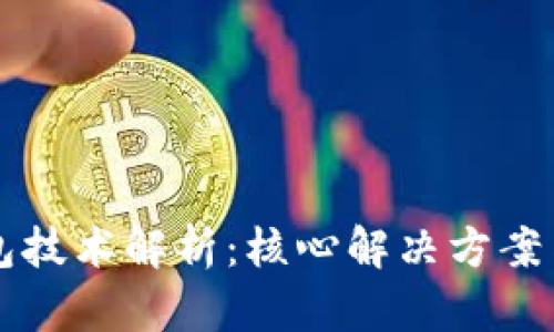 区块链钱包技术解析：核心解决方案与应用实践