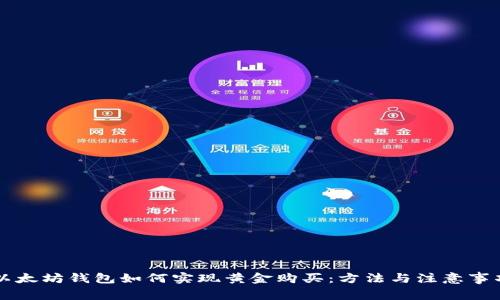 以太坊钱包如何实现黄金购买：方法与注意事项