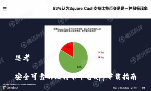 思考

安全可靠的比特币平台app下载指南