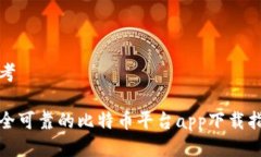 思考安全可靠的比特币平