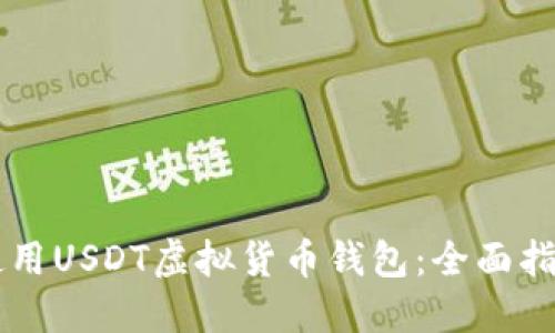 如何选择和使用USDT虚拟货币钱包：全面指南与高清图片
