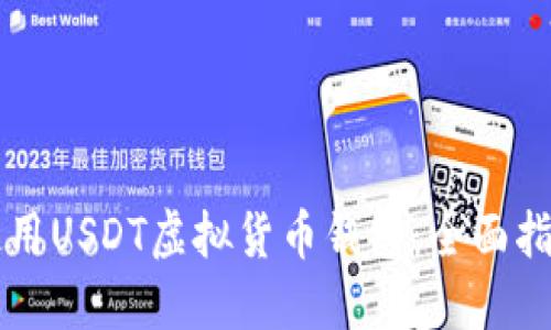 如何选择和使用USDT虚拟货币钱包：全面指南与高清图片