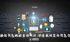 区块链钱包地址查询网站