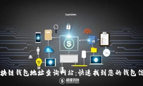 区块链钱包地址查询网站：快速找到您的钱包信息