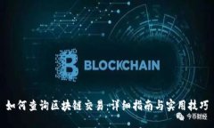 如何查询区块链交易：详