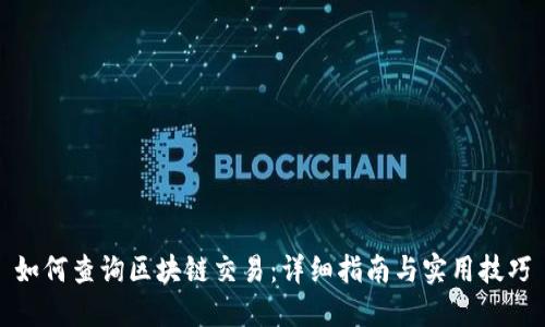 如何查询区块链交易：详细指南与实用技巧