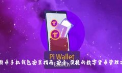 比特币手机钱包安装指南