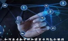 如何查看和管理加密货币