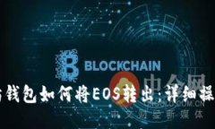 以太坊钱包如何将EOS转出