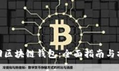 如何找回区块链钱包：全