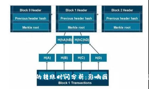 比特币钱包的转账时间分析：影响因素与最佳实践