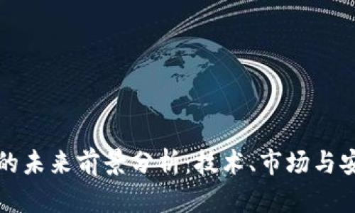 加密货币钱包的未来前景分析：技术、市场与安全的三重变革