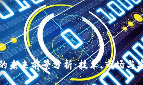 加密货币钱包的未来前景分析：技术、市场与安全的三重变革