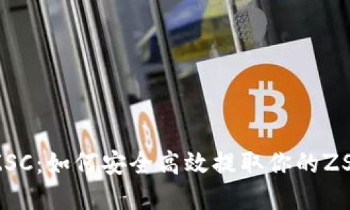 提币ZSC：如何安全高效提取你的ZSC资产
