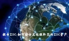 提币ZSC：如何安全高效提