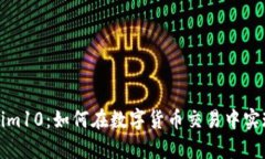揭秘Tokenim10：如何在数字