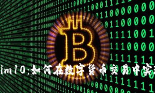 揭秘Tokenim10：如何在数字货币交易中实现财富增长