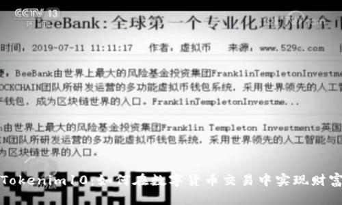 揭秘Tokenim10：如何在数字货币交易中实现财富增长