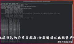 以太坊钱包的作用与指南