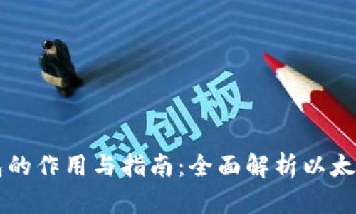 以太坊钱包的作用与指南：全面解析以太坊资产管理