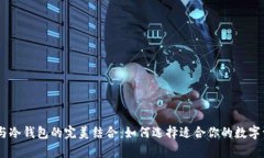 USDT热钱包与冷钱包的完美