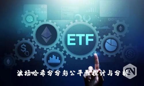 波场哈希分分彩公平性探讨与分析