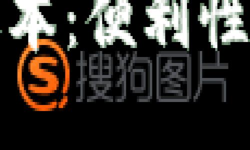 比特币钱包的手机版本：便利性与安全性的完美结合