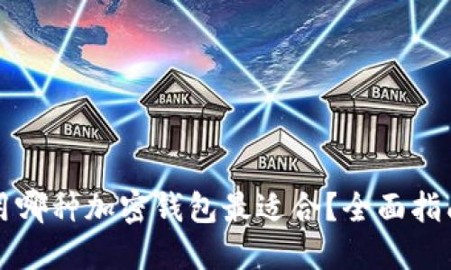 海外使用哪种加密钱包最适合？全面指南及推荐