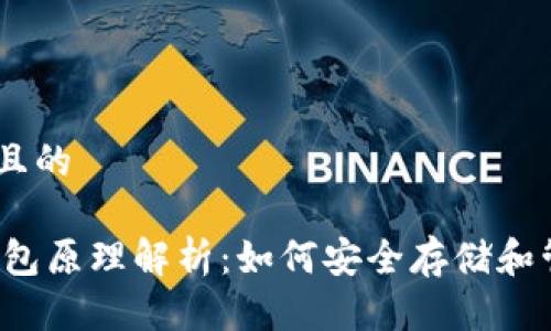 思考一个接近且的

USDT以太坊钱包原理解析：如何安全存储和管理你的USDT？