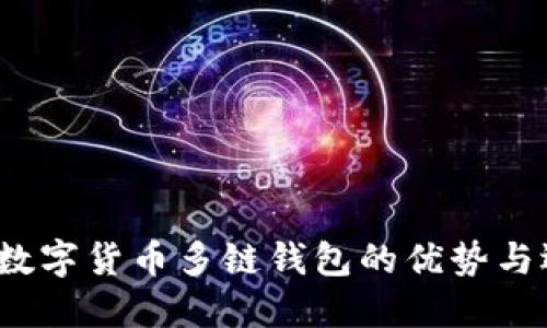 2023年数字货币多链钱包的优势与选择指南