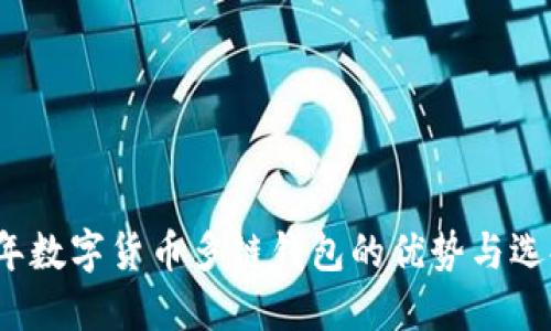 2023年数字货币多链钱包的优势与选择指南