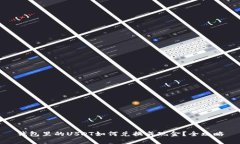 钱包里的USDT如何兑换成现