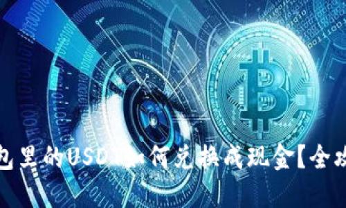 钱包里的USDT如何兑换成现金？全攻略